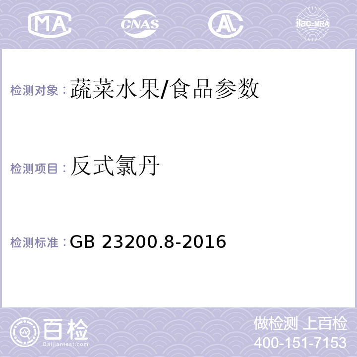 反式氯丹 食品安全国家标准 水果和蔬菜中500种农药及相关化学品残留量的测定 气相色谱-质谱法/GB 23200.8-2016