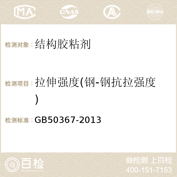 拉伸强度(钢-钢抗拉强度) GB 50367-2013 混凝土结构加固设计规范(附条文说明)