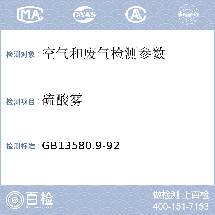 硫酸雾 改良硫酸钡比浊法GB13580.9-92