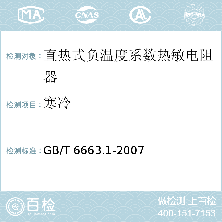 寒冷 直热式负温度系数热敏电阻器 第1部分：总规范GB/T 6663.1-2007