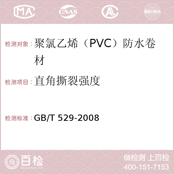 直角撕裂强度 硫化橡胶或热塑性橡胶撕裂强度的测定（裤形、直角形和新月形试样） GB/T 529-2008