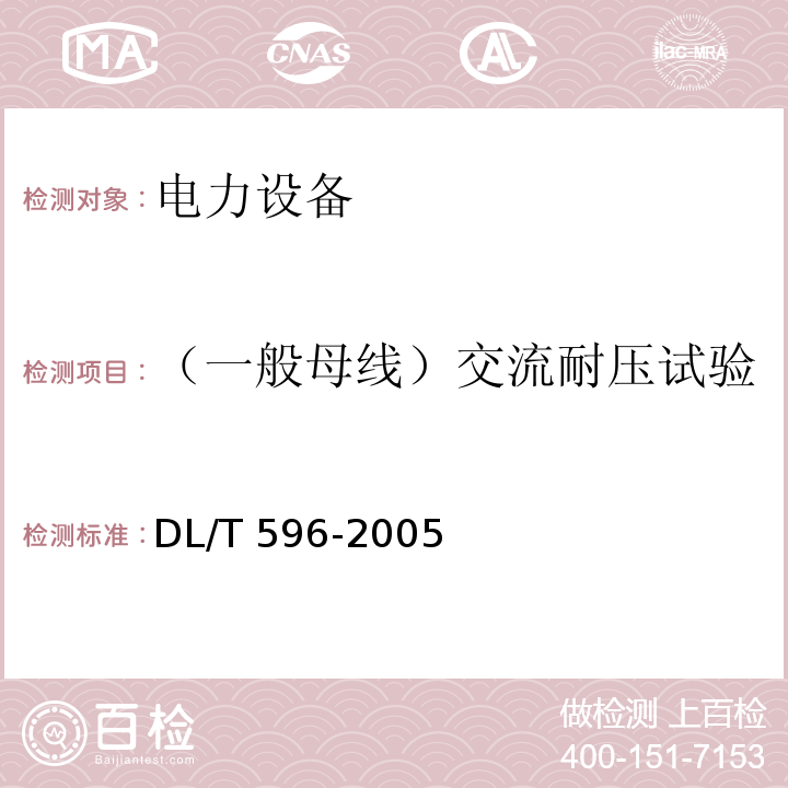 （一般母线）交流耐压试验 电力设备预防性试验规程DL/T 596-2005