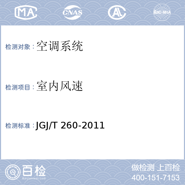 室内风速 采暖通风与空气调节工程检测技术规程JGJ/T 260-2011