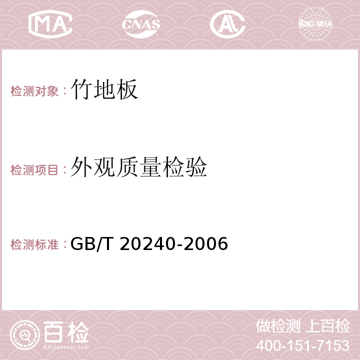 外观质量检验 竹地板GB/T 20240-2006
