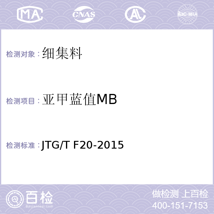 亚甲蓝值MB JTG/T F20-2015 公路路面基层施工技术细则(附第1号、第2号勘误)