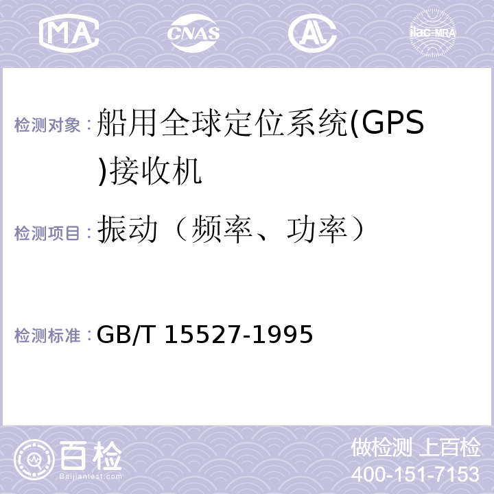振动（频率、功率） 船用全球定位系统(GPS)接收机通用技术条件GB/T 15527-1995