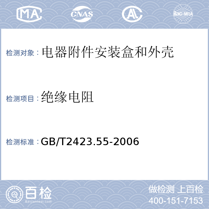 绝缘电阻 GB/T 2423.55-2006 电工电子产品环境试验 第2部分:试验方法 试验Eh:锤击试验