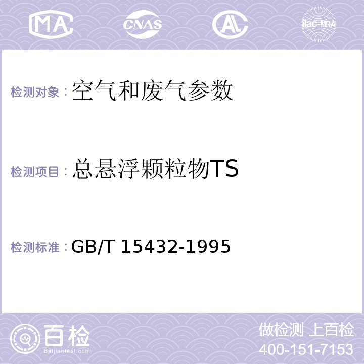 总悬浮颗粒物TS 环境空气 总悬浮颗粒物的测定 重量法 GB/T 15432-1995含修改单