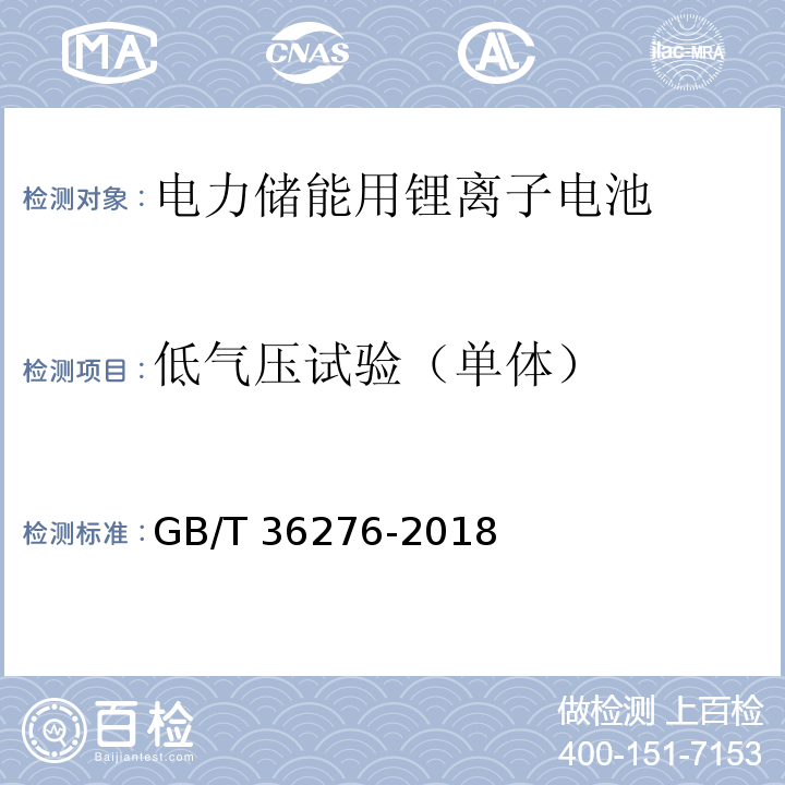 低氣壓試驗（單體） 電力儲能用鋰離子電池GB/T 36276-2018