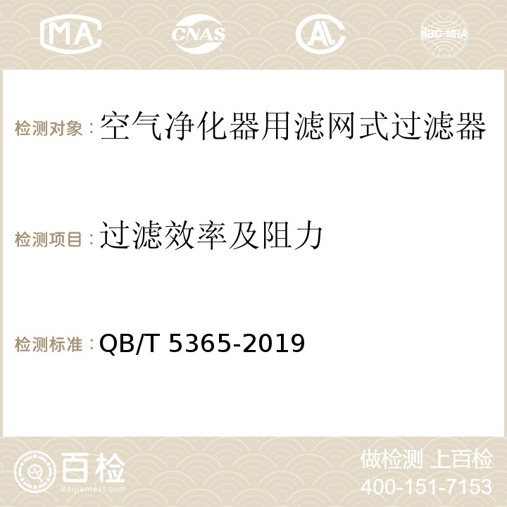 过滤效率及阻力 QB/T 5365-2019 空气净化器用滤网式过滤器