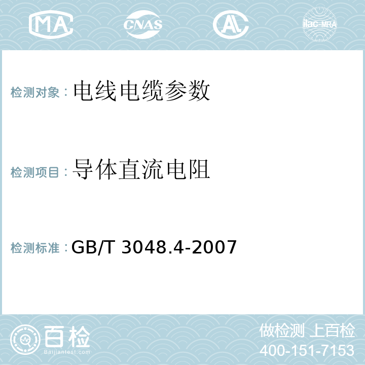 导体直流电阻 GB/T 3048.4-2007 电线电缆电性能试验方法 第4部分:导体直流电阻试验