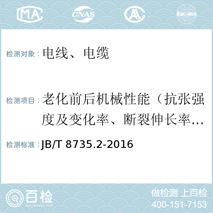 老化前后机械性能（抗张强度及变化率、断裂伸长率及变化率） 额定电压450/750V及以下橡皮绝缘软线和软电缆 第2部分:通用橡套软电缆 JB/T 8735.2-2016