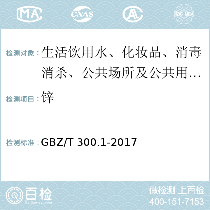 锌 GBZ/T 300.1-2017 工作场所空气有毒物质测定 第1部分：总则