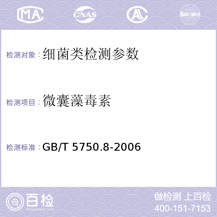 微囊藻毒素 生活饮用水标准检验方法 有机物指标13.1高压液相色谱法 （GB/T 5750.8-2006）