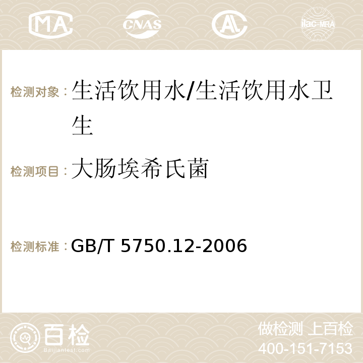 大肠埃希氏菌 生活饮用水标准检验方法 微生物指标 大肠埃希氏菌/GB/T 5750.12-2006