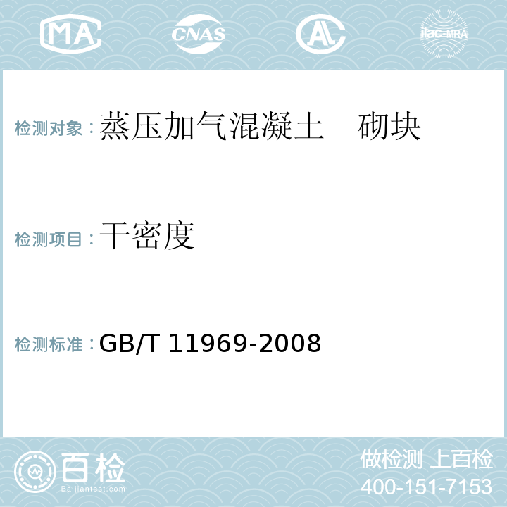 干密度 蒸压加气混凝土性能试验方法 GB/T 11969-2008中（2）