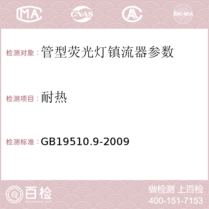 耐热 灯的控制装置 第9部分：荧光灯用镇流器的特殊要求 GB19510.9-2009