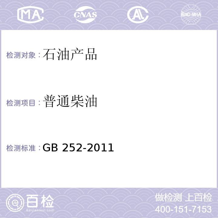 普通柴油 GB 252-2011 普通柴油