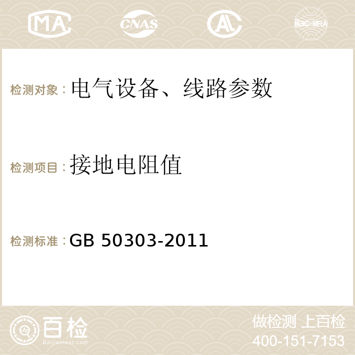 接地电阻值 GB 50303-2011 建筑电气工程施工质量验收规范 