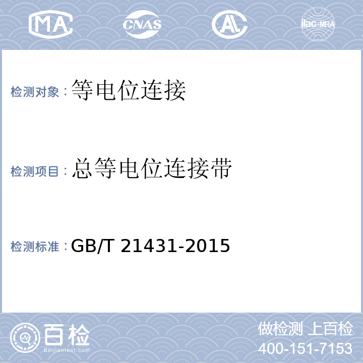 总等电位连接带 GB/T 21431-2015 建筑物防雷装置检测技术规范(附2018年第1号修改单)