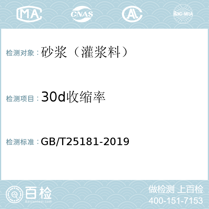 30d收缩率 GB/T 25181-2019 预拌砂浆