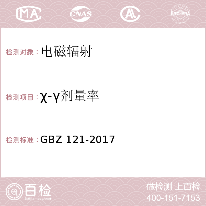 χ-γ剂量率 后装γ源近距离治疗放射防护要求GBZ 121-2017