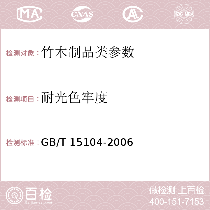 耐光色牢度 装饰单板贴面人造板GB/T 15104-2006