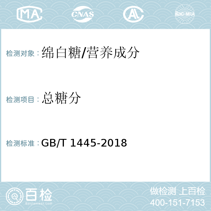 总糖分 绵白糖/GB/T 1445-2018