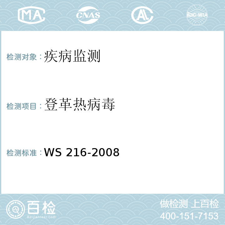 登革热病毒 WS 216-2008 登革热诊断标准