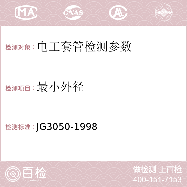 最小外径 建筑用绝缘电工套管及配件 JG3050-1998；