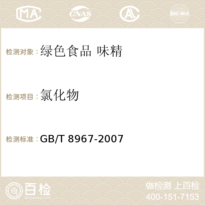 氯化物 谷氨酸钠(味精) GB/T 8967-2007 （7.6）
