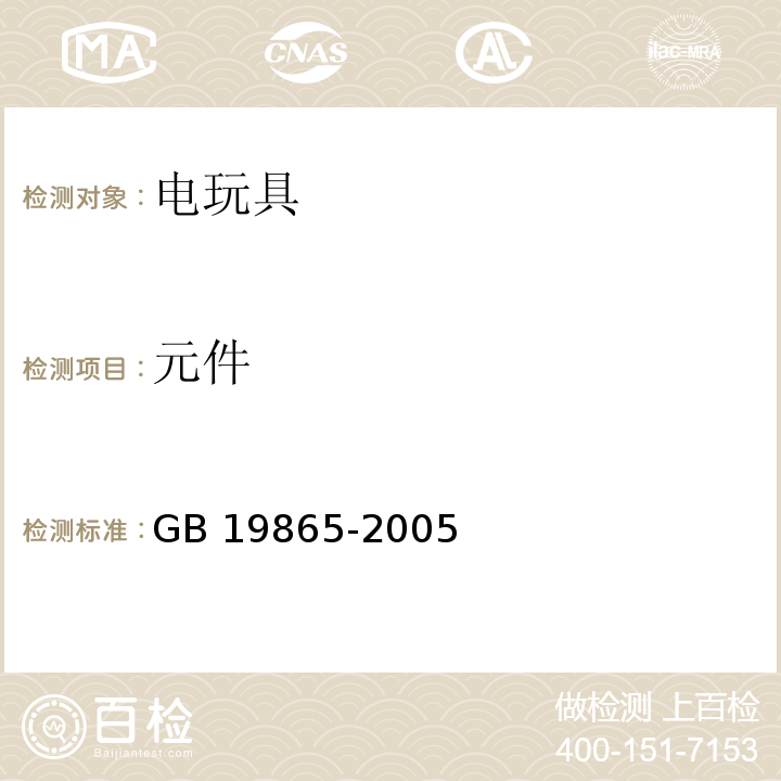 元件 电玩具的安全GB 19865-2005