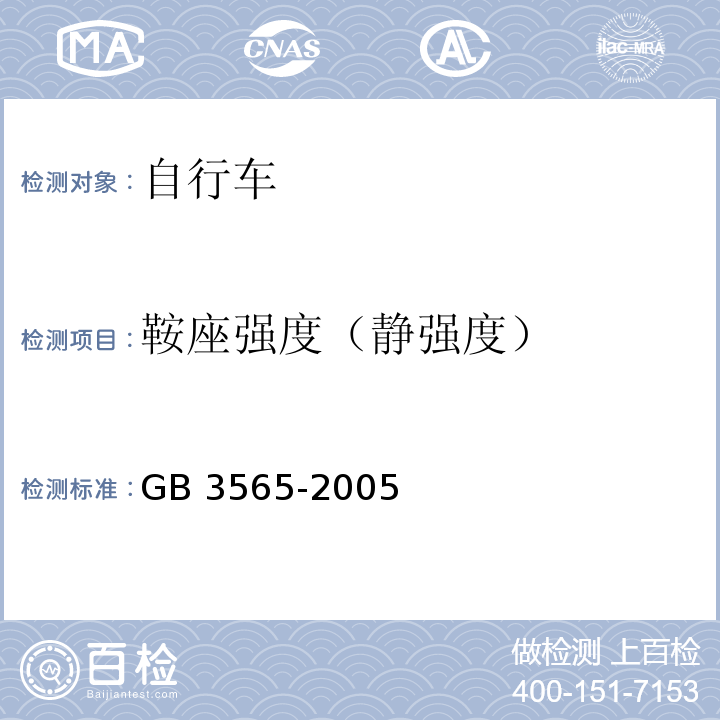 鞍座强度（静强度） 自行车安全要求GB 3565-2005