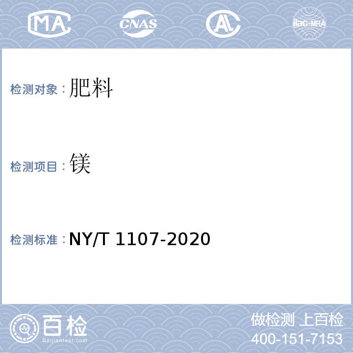 镁 大量元素水溶肥料 NY/T 1107-2020