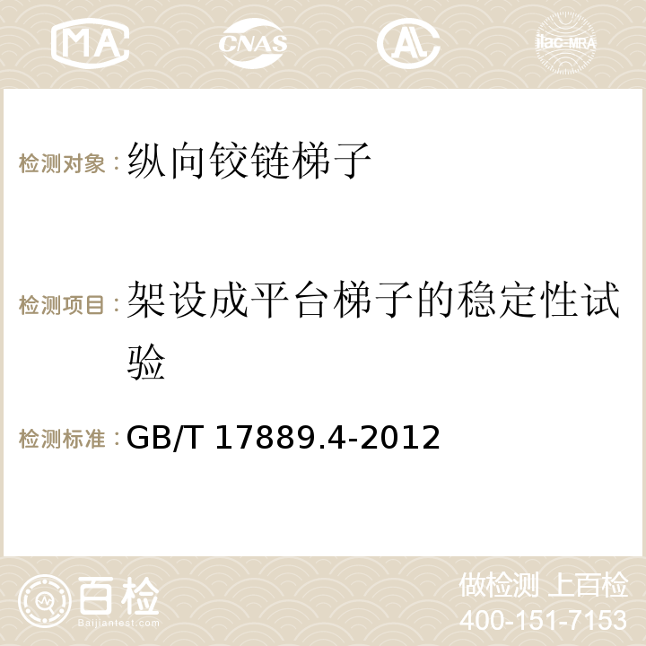 架设成平台梯子的稳定性试验 GB/T 17889.4-2012 梯子 第4部分:带有单个或多个铰链的梯子