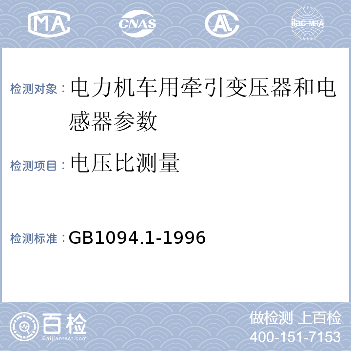 电压比测量 GB 1094.1-1996 电力变压器 第1部分 总则