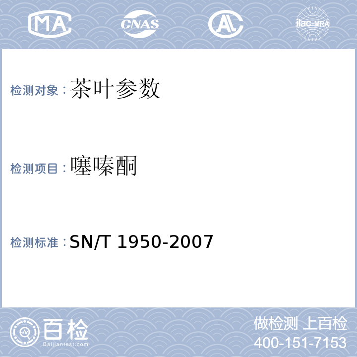 噻嗪酮 进出口茶叶中多种有机磷农药残留量的检测方法 气相色谱法SN/T 1950-2007