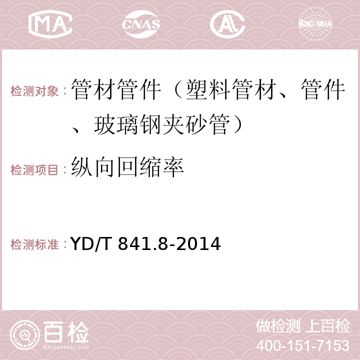 纵向回缩率 地下通信管道用塑料管 第8部分:塑料合金复合型管 YD/T 841.8-2014