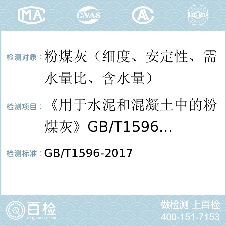 《用于水泥和混凝土中的粉煤灰》GB/T1596-2005 用于水泥和混凝土中的粉煤灰 GB/T1596-2017