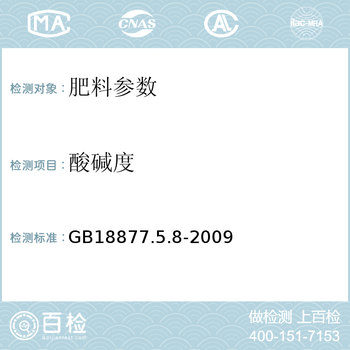 酸碱度 GB 18877.5.8-2009 有机-无机复混肥料中的测定  GB18877.5.8-2009