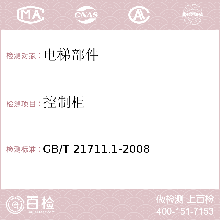 控制柜 基础机电继电器 第一部分：总则和安全要求 GB/T 21711.1-2008