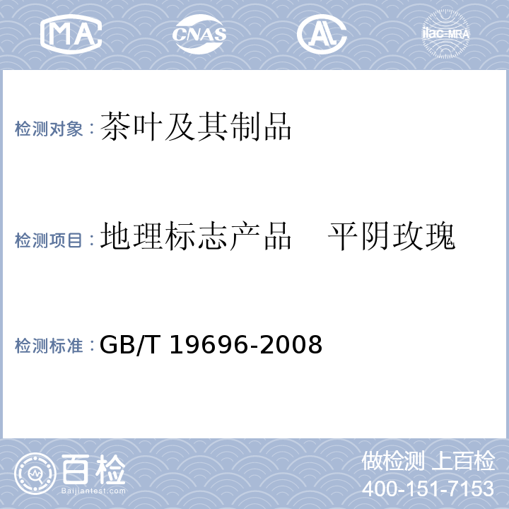 地理标志产品　平阴玫瑰 地理标志产品 平阴玫瑰 GB/T 19696-2008