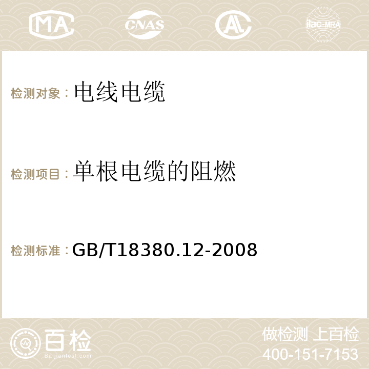 单根电缆的阻燃 电缆和光缆在火焰条件下的燃烧试验 第12部分：单根绝缘电线电缆火焰垂直蔓延试验 1kW预混合型火焰试验方法 GB/T18380.12-2008