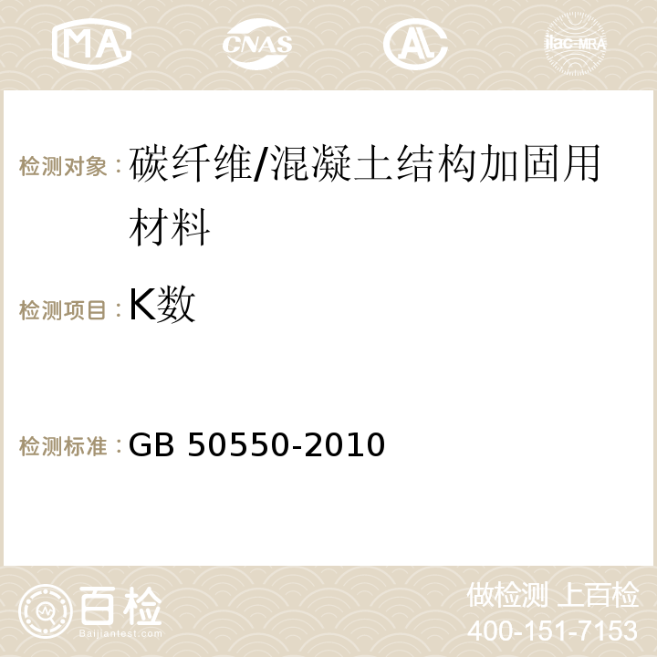 K数 建筑结构加固工程施工质量验收规范 附录M/GB 50550-2010