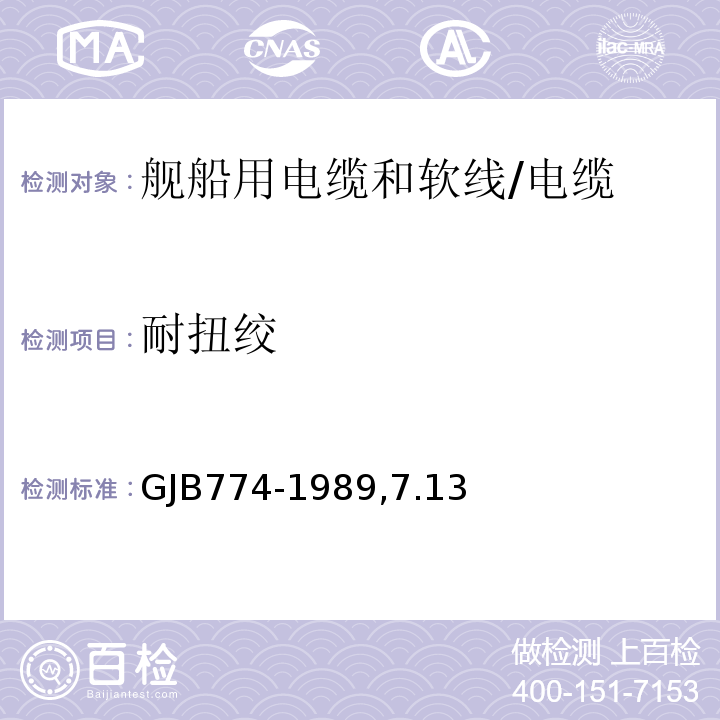 耐扭绞 GJB 774-1989 舰船用电缆和软线通用规范/GJB774-1989,7.13