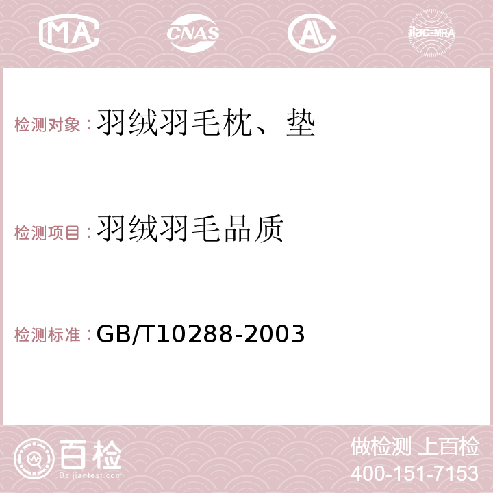 羽绒羽毛品质 羽绒羽毛试验方法GB/T10288-2003