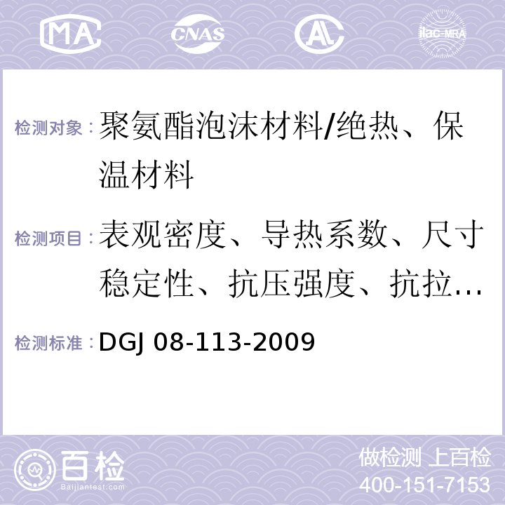 表观密度、导热系数、尺寸稳定性、抗压强度、抗拉强度、吸水率、燃烧性能 DGJ 08-113-2009 建筑节能工程施工质量验收规程