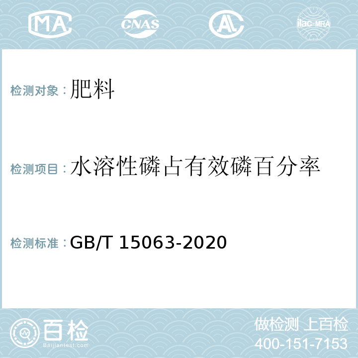 水溶性磷占有效磷百分率 复合肥料 GB/T 15063-2020