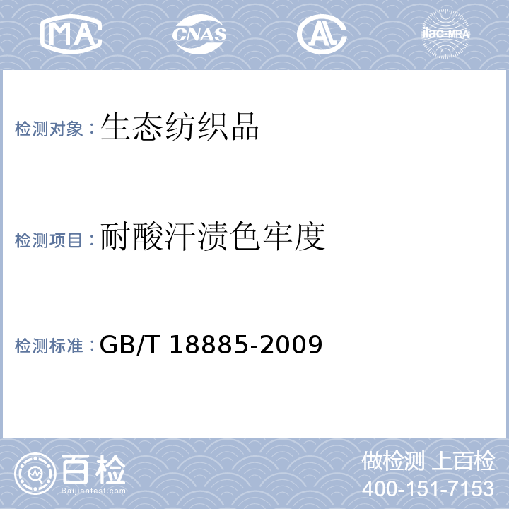 耐酸汗渍色牢度 生态纺织品技术要求GB/T 18885-2009