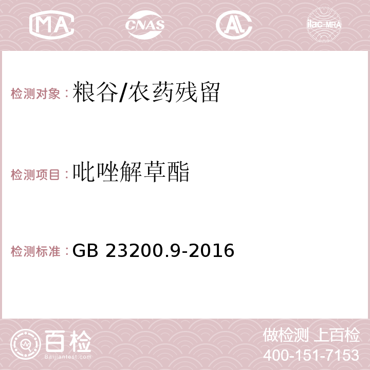 吡唑解草酯 食品安全国家标准 粮谷中475种农药及相关化学品残留量的测定 气相色谱-质谱法/GB 23200.9-2016